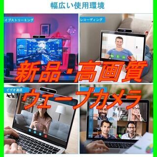 新品　未使用　そのほかも色々激安にて、出品してます！！ウェブカメ...