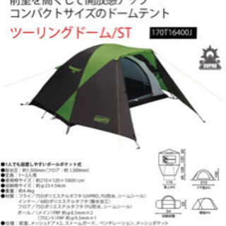 キャンプ用品！コールマンツーリングドームST