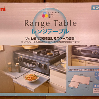 【決まりました】ガスコンロ　レンジテーブル　セットの画像
