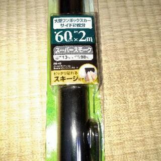 クールトライフィルム 600mm×2m スーパースモークの画像
