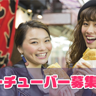 ユーチューバーさんを大募集！！の画像
