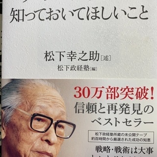 値下げ　リーダーになる人に知っておいてほしいこと　松下幸之助　松下政経塾の画像