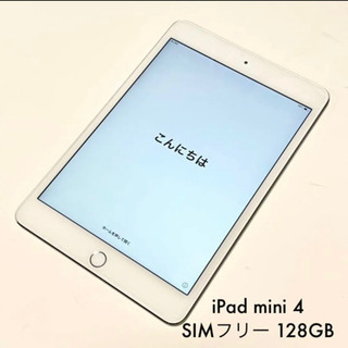 SIMフリー美品 iPad mini4 128GB Cellular 本体