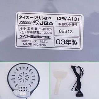 美品♪蓋無し♪タイガー グリルなべ CPW-A131H 調理器具♪♪動作確認済みの画像