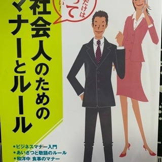 社会人のためのマナーとルール　これだけは知っておきたい　決定版