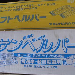 スタックヘルパー各種　未使用品　リサイクル品　最安値998円（税抜）～　スノーヘルパー　ソフトヘルパー　　雪道脱出　悪路の画像