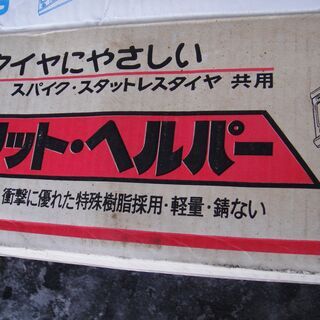 スタックヘルパー各種　未使用品　リサイクル品　最安値998円（税抜）～　スノーヘルパー　ソフトヘルパー　　雪道脱出　悪路の画像
