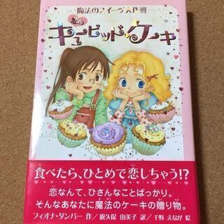 【魔法のスイーツ大作戦　恋のキューピッド・ケーキ】送料無料