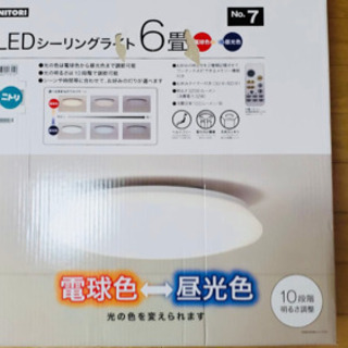 ニトリ　LED シーリングライト　６畳