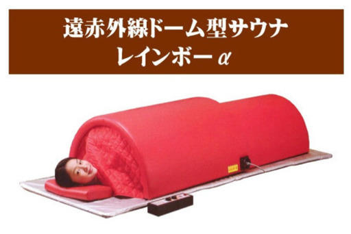 ドム型サウナ (遠赤外線)