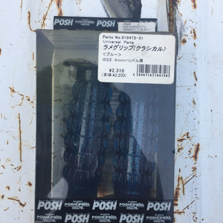 ポッシュ★ブルメタグリップ新品未開封