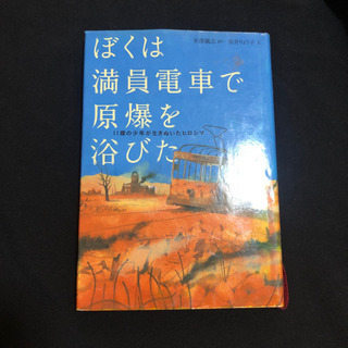 ぼくは満員電車で原爆を浴びた 古本 体験談 小説 戦争 社会 児童書