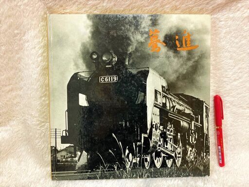 ★美品!!昭和47年初版!蒸気機関車「鉄道写真集　驀進」江川常一・節子・雅昭・潤子/六月社書房★
