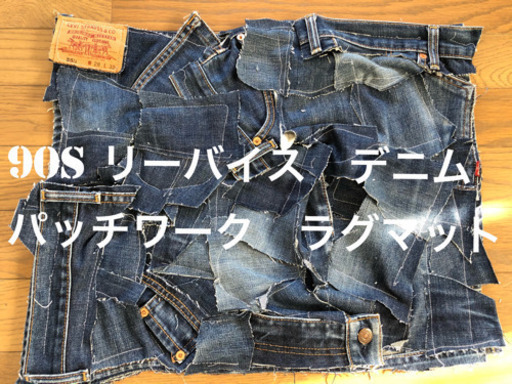 90sリーバイス パッチワークラグマット