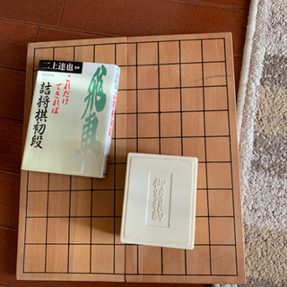 将棋盤、将棋駒、詰将棋の本の画像