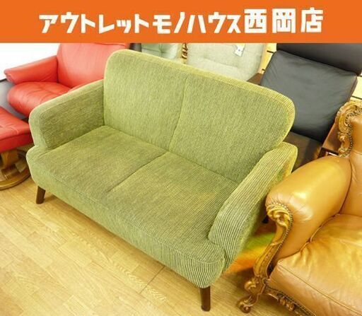 2人掛けソファ グリーン系 布製 ソファ W1300×H780×D750㎜ 座高370㎜ 脚付き 札幌市 西岡店