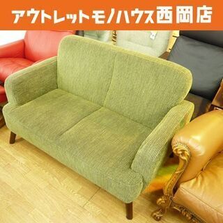 2人掛けソファ グリーン系 布製 ソファ W1300×H780×D750㎜ 座高370㎜ 脚付き 札幌市 西岡店