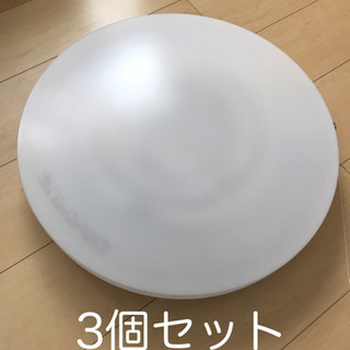 シーリングライト　3個セット