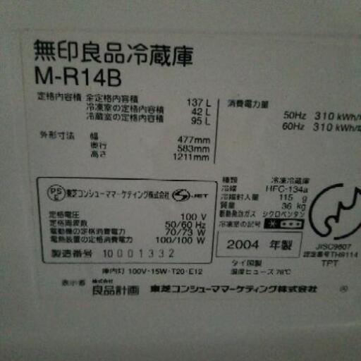 冷蔵庫　2004年製　137L　美品