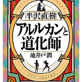 池井戸潤作品好き仲間募集