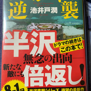 池井戸潤作品好き仲間募集 - 友達