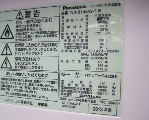 138L 冷蔵庫 2013年製 NR-B146W ブラウン 茶色系 パナソニック 札幌市手稲区