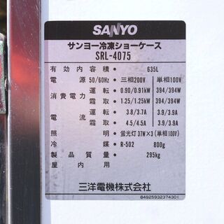 SANYO☆冷凍ショーケース☆SRL-4075☆635L☆1984年製☆動作品☆三相200V☆サンヨー☆G075の画像