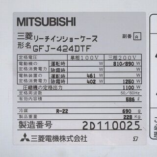 三菱電機☆リーチインショーケース☆GFJ-424DTF☆586L☆2001年製☆動作品☆単相100V・3相200V☆MITSUBISHI☆G076の画像