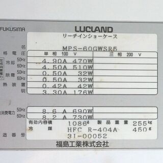 福島工業☆リーチインショーケース☆MPS-60GWSR5☆1086L☆2003年製☆動作品☆100V☆フクシマガリレイ☆G077の画像