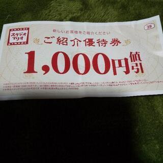 ｽﾀｼﾞｵﾏﾘｵ割引券