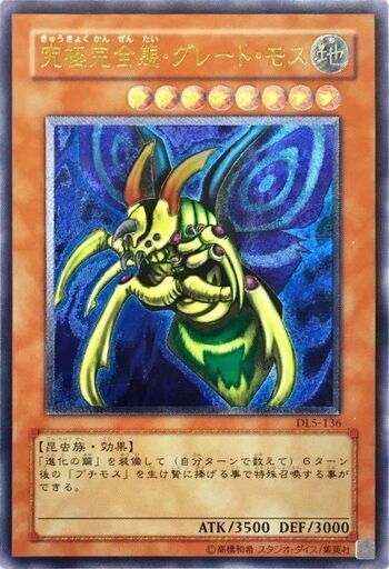 【取引終了】究極完全態･グレート･モス DL5 レリーフ 極美品 ① 2021年3月19日