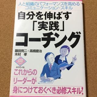 【自分を伸ばす「実践」コーチング】送料無料