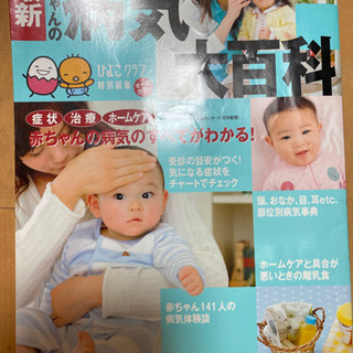 子供の病気大百科