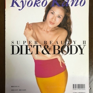 [商談中] 本 叶恭子のスーパービューティ 2　ダイエット＆ボディ 2000年の画像