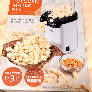 【新品未使用品】☆ポップコーンメーカー ライソン株式会社製