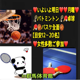 ⭐️いよいよ明日⭐️ ❤️月曜❤️ 🏸🏓🏀in高崎