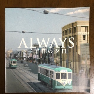 パンフレット ALWAYS 三丁目の夕日 2005年