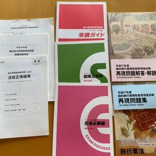 旅行業務取扱管理者(国内)テキスト2019年度版(ユーキャン)＋合格対策2016年Foresightの画像