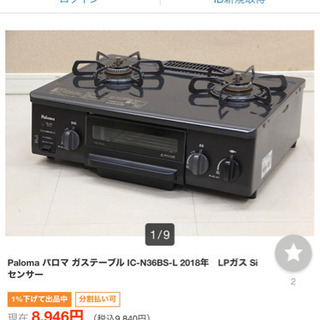パロマ　ガスコンロ　IC-N36BS-L 女性使用