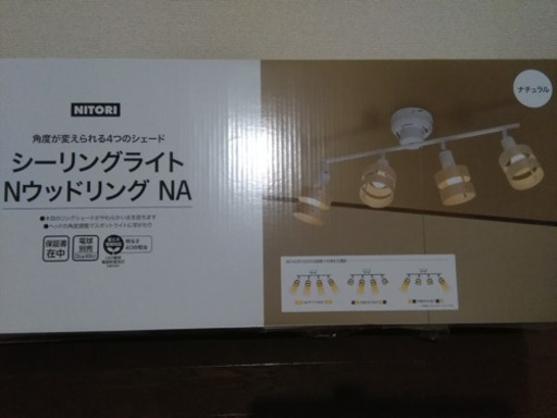 ニトリシーリングライト