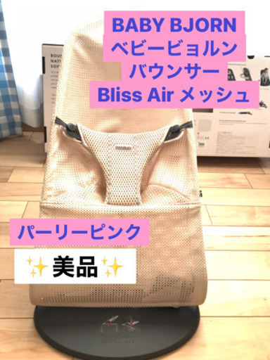 美品】バウンサーBABY BJORN Bliss Airメッシュ