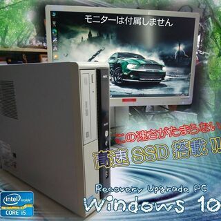 くまねず《姫路》(Win10)☆<新品>高速SSD搭載☆満足のNEC i5 超高速PC^^