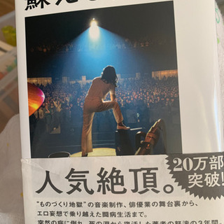 エッセイ本　蘇える変態 / 星野源