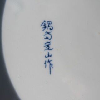 鍋島焼 鍋島定山作 染付 山水画  大皿 一枚 直径31cm 中古　ややキズありの画像