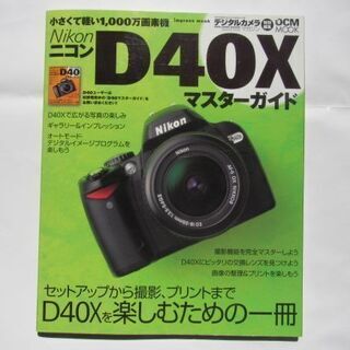 ニコンD４０X　マスターガイド　デジタルカメラの撮影術習得