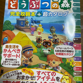 値下げ！あつまれどうぶつの森　完全攻略本＋超カタログ