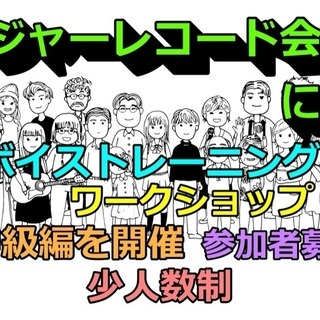 【メジャーレコード会社にて発声・ボイストレーニングワークショップ...
