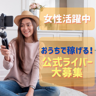 【完全在宅】月60時間で10万円！ライブ配信タレント大募集！