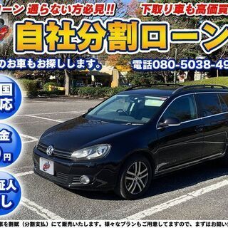 【自社ローン】フォルクスワーゲンゴルフヴァリアント（全国対応）★...