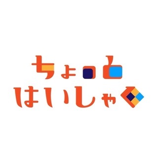 【キャスト募集】ちょっとはいしゃく旗揚げ公演